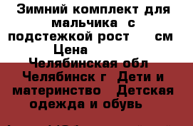 Зимний комплект для мальчика  с подстежкой рост 104 см › Цена ­ 3 100 - Челябинская обл., Челябинск г. Дети и материнство » Детская одежда и обувь   